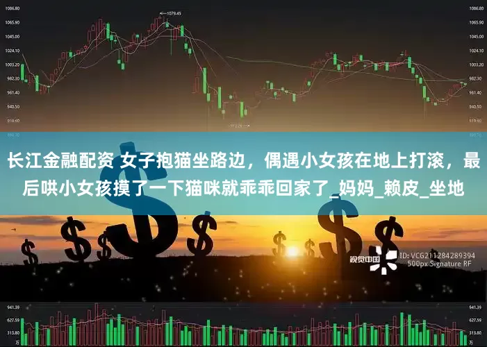 长江金融配资 女子抱猫坐路边，偶遇小女孩在地上打滚，最后哄小女孩摸了一下猫咪就乖乖回家了_妈妈_赖皮_坐地