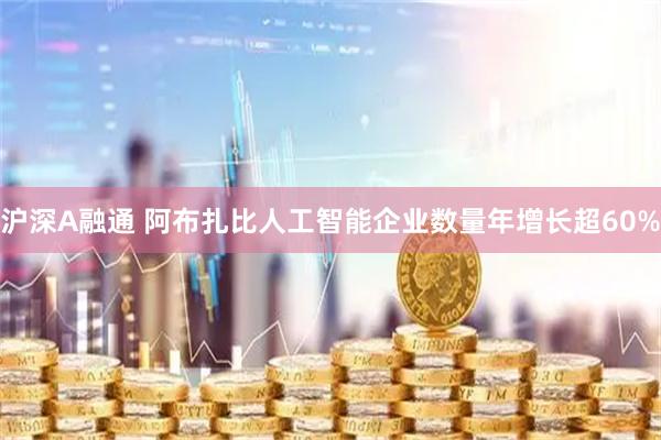 沪深A融通 阿布扎比人工智能企业数量年增长超60%
