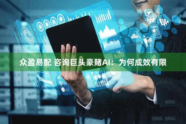 众盈易配 咨询巨头豪赌AI：为何成效有限