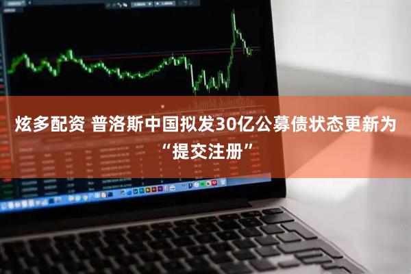 炫多配资 普洛斯中国拟发30亿公募债状态更新为“提交注册”