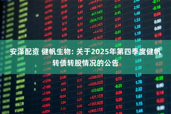 安泽配资 健帆生物: 关于2025年第四季度健帆转债转股情况的公告