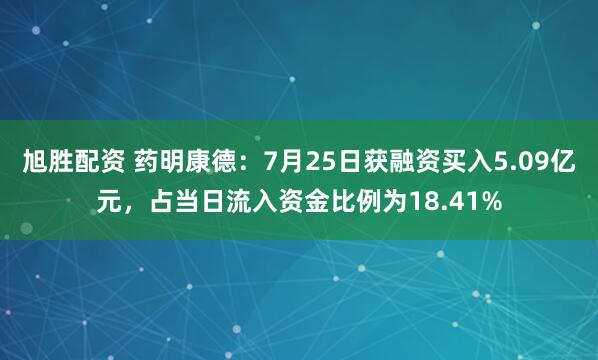 旭胜配资 药明康德：7月25日获融资买入5.09亿元，占当日流入资金比例为18.41%