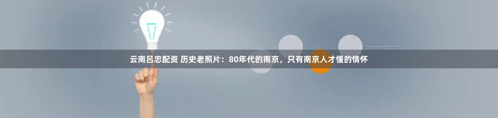 云南吕忠配资 历史老照片：80年代的南京，只有南京人才懂的情怀