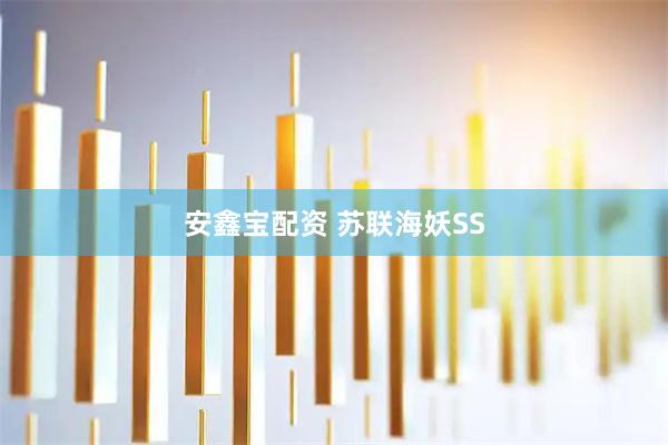 安鑫宝配资 苏联海妖SS